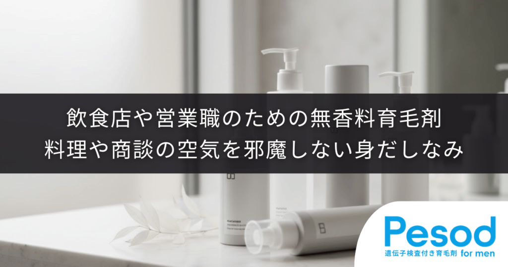 飲食店や営業職のための無香料育毛剤｜料理や商談の空気を邪魔しないプロの身だしなみ
