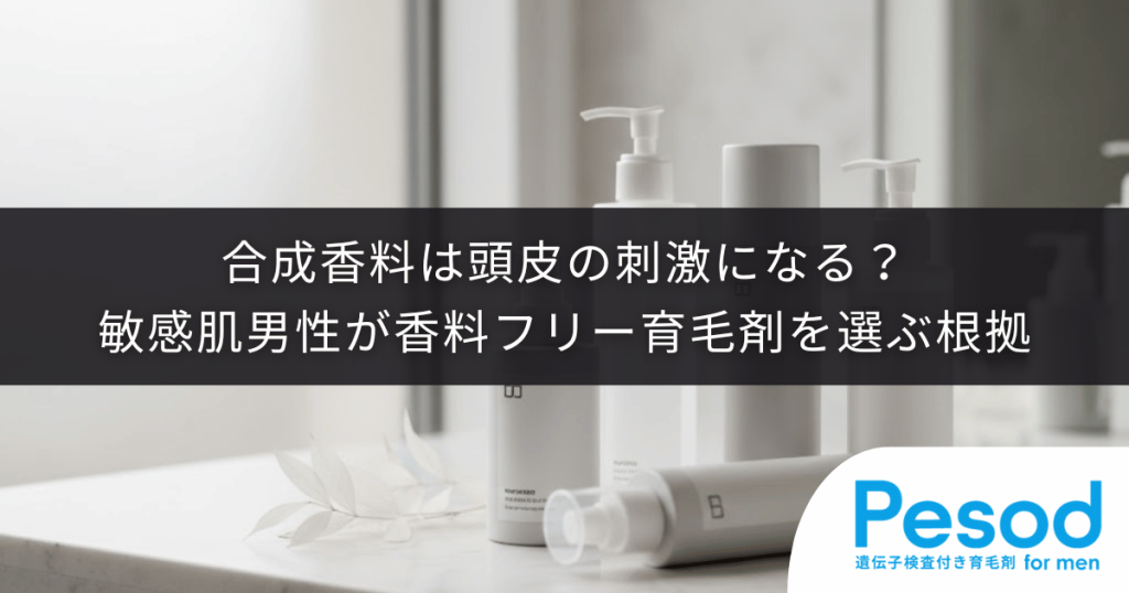 合成香料は頭皮の刺激になる？敏感肌の男性が香料フリーの育毛剤を選ぶ医学的根拠