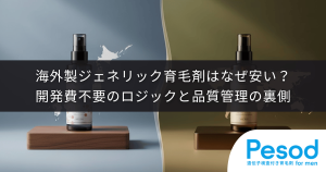海外製ジェネリック育毛剤はなぜ安い？開発費不要のロジックと品質管理の裏側