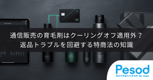通信販売の育毛剤はクーリングオフ適用外？返品トラブルを回避する特商法の知識