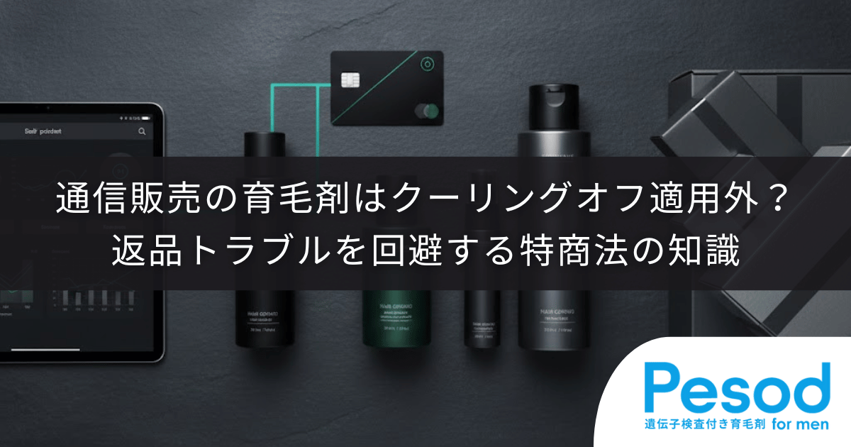 通信販売の育毛剤はクーリングオフ適用外？返品トラブルを回避する特商法の知識