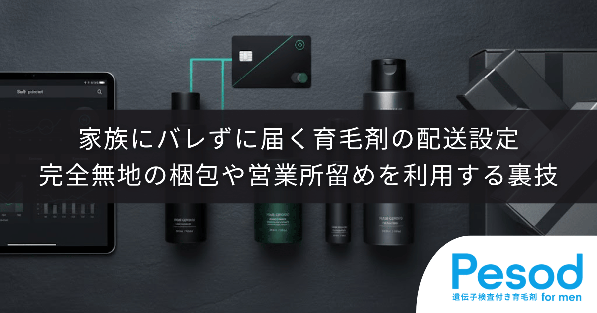 家族にバレずに届く育毛剤の配送設定｜完全無地の梱包や営業所留めを利用する裏技