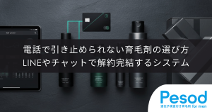 電話で引き止められない育毛剤の選び方｜LINEやチャットで解約完結するシステム