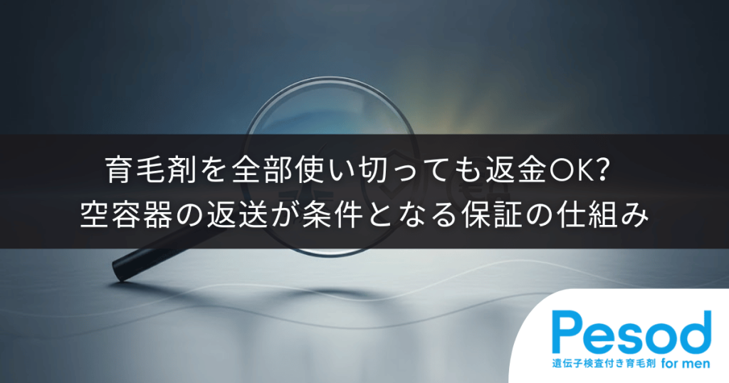 育毛剤を全部使い切っても返金OK？空容器の返送が条件となる保証の仕組み