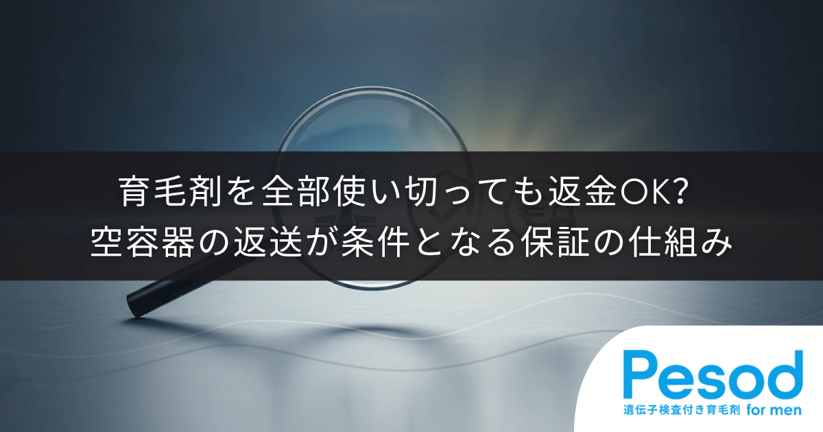 育毛剤を全部使い切っても返金OK？空容器の返送が条件となる保証の仕組み