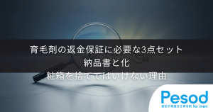 育毛剤の返金保証に必要な3点セット｜納品書と化粧箱を捨ててはいけない理由