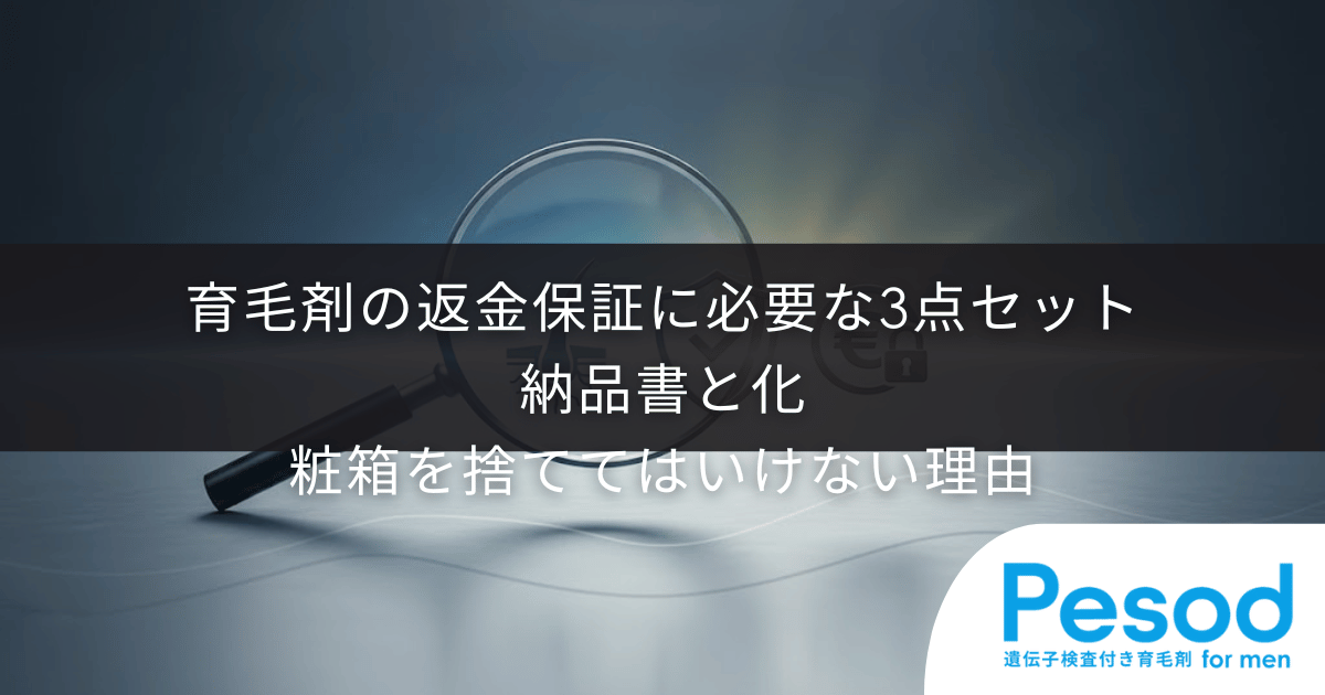 育毛剤の返金保証に必要な3点セット｜納品書と化粧箱を捨ててはいけない理由