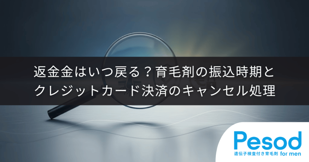 返金金はいつ戻る？育毛剤の振込時期とクレジットカード決済のキャンセル処理