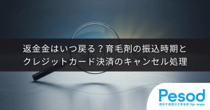返金金はいつ戻る？育毛剤の振込時期とクレジットカード決済のキャンセル処理