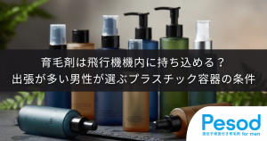 育毛剤は飛行機機内に持ち込める？出張が多い男性が選ぶべきプラスチック容器の条件