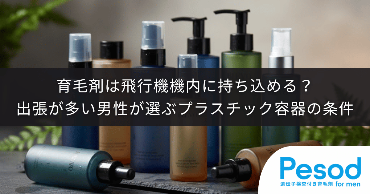 育毛剤は飛行機機内に持ち込める?出張が多い男性が選ぶべきプラスチック容器の条件