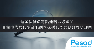 返金保証の電話連絡は必須？事前申告なしで育毛剤を返送してはいけない理由