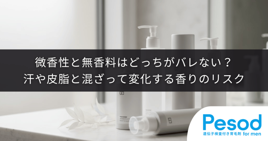 微香性と無香料はどっちがバレない？汗や皮脂と混ざって変化する香りのリスク