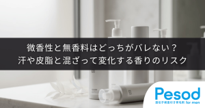 微香性と無香料はどっちがバレない？汗や皮脂と混ざって変化する香りのリスク