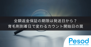 全額返金保証の期限は発送日から？育毛剤到着日で変わるカウント開始日の罠
