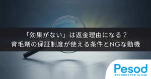 「効果がない」は返金理由になる？育毛剤の保証制度が使える条件とNGな動機
