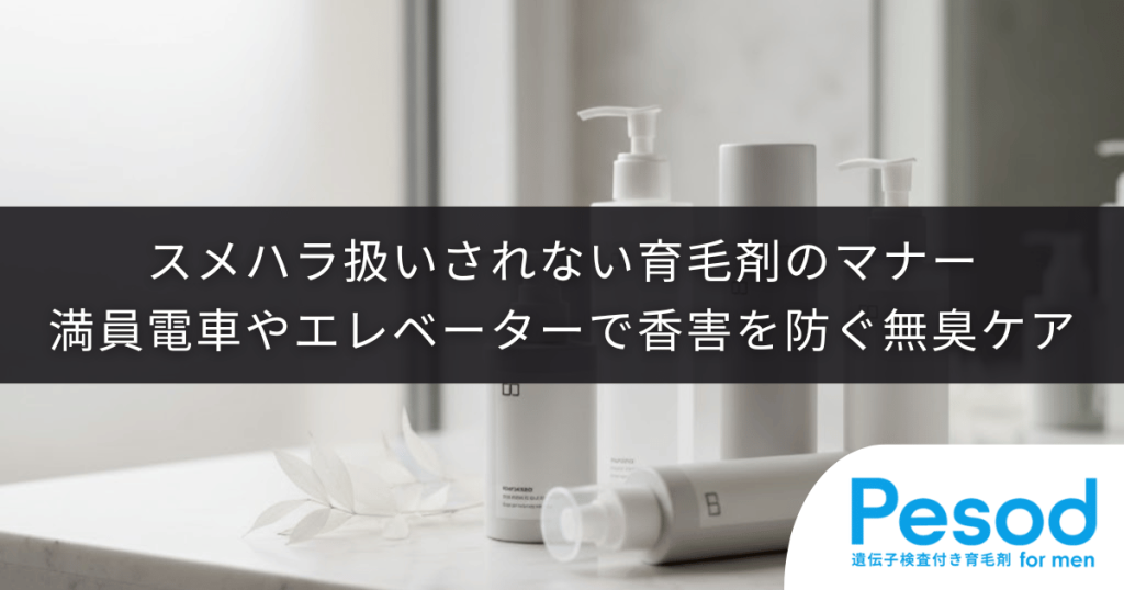 スメハラ扱いされない育毛剤のマナー｜満員電車やエレベーターで香害を防ぐ無臭ケア