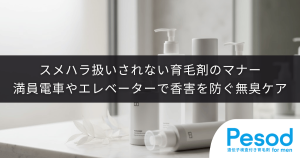 スメハラ扱いされない育毛剤のマナー｜満員電車やエレベーターで香害を防ぐ無臭ケア