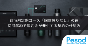 育毛剤定期コース「回数縛りなし」の罠｜初回解約で違約金が発生する契約の仕組み