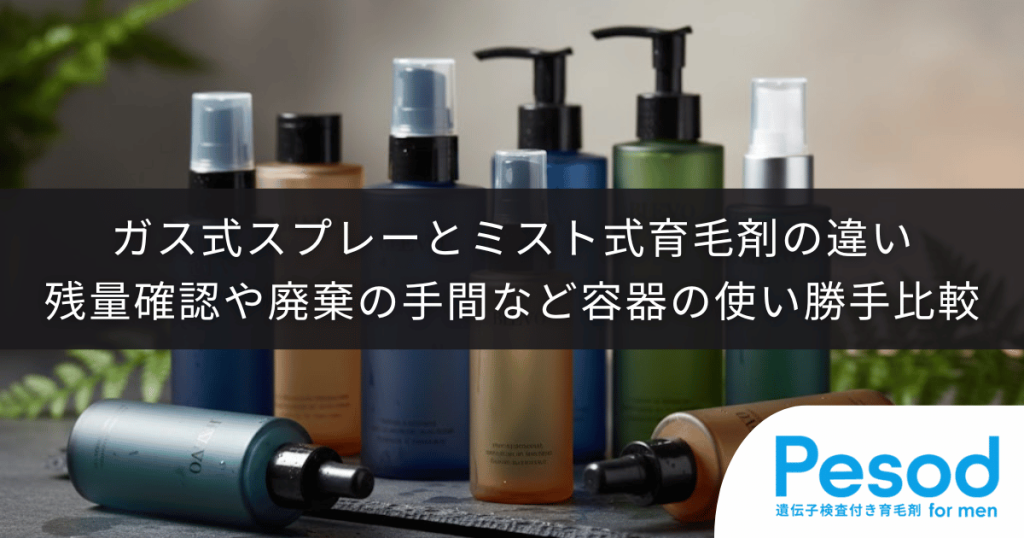 ガス式スプレーとミスト式育毛剤の違い｜残量確認や廃棄の手間など容器の使い勝手比較