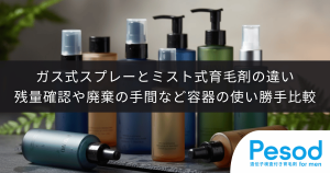 ガス式スプレーとミスト式育毛剤の違い｜残量確認や廃棄の手間など容器の使い勝手比較