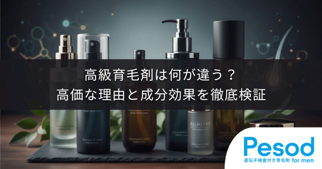 高級育毛剤は何が違う?高価な理由と成分効果を徹底検証【本気の方へ】
