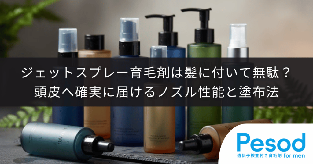 ジェットスプレー育毛剤は髪に付いて無駄？頭皮へ確実に届けるノズル性能と塗布法