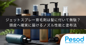 ジェットスプレー育毛剤は髪に付いて無駄？頭皮へ確実に届けるノズル性能と塗布法