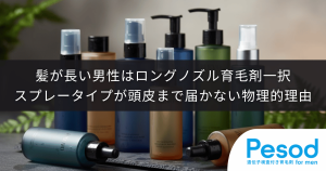 髪が長い男性はロングノズル育毛剤一択｜スプレータイプが頭皮まで届かない物理的理由