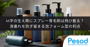 M字の生え際にスプレー育毛剤は飛び散る？液垂れを防ぎ留まる泡フォーム型の利点