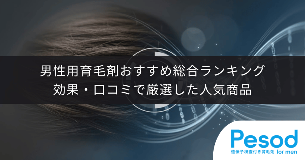 男性用育毛剤おすすめ総合ランキング|効果・口コミで厳選した人気商品