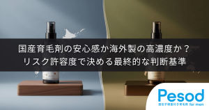 国産育毛剤の安心感か海外製の高濃度か？リスク許容度で決める最終的な判断基準