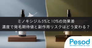 ミノキシジル5%と10%の効果差｜濃度倍増で発毛期待値と副作用リスクはどう変わる？