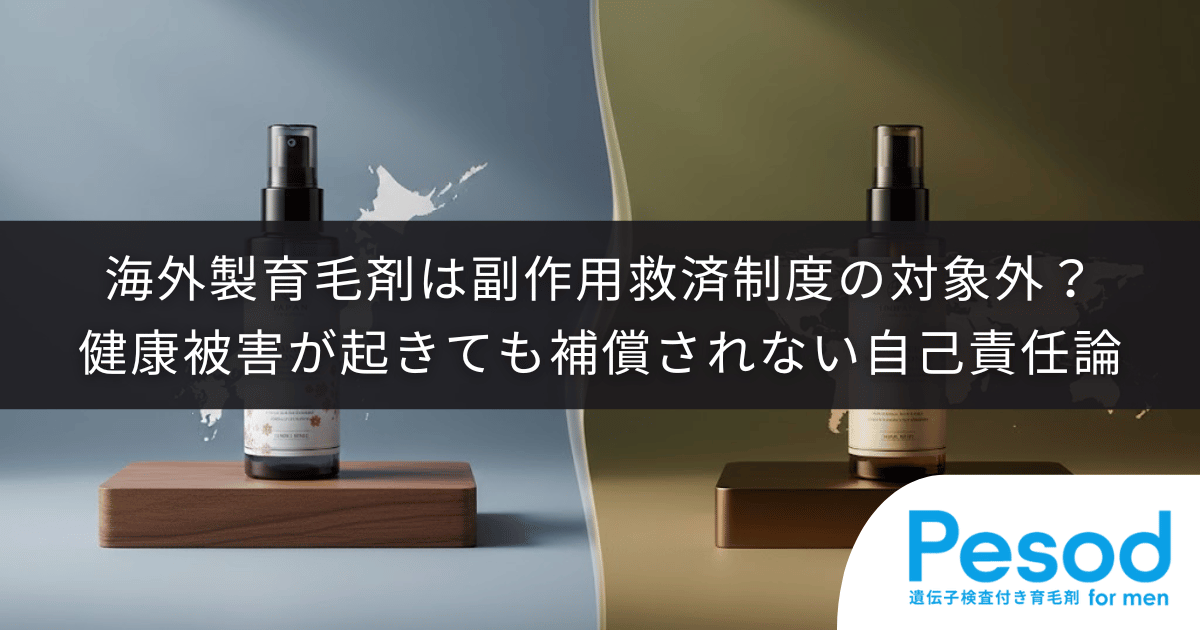海外製育毛剤は副作用救済制度の対象外？健康被害が起きても補償されない自己責任論