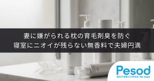 妻に嫌がられる枕の育毛剤臭を防ぐ｜寝室にニオイが残らない無香料タイプの夫婦円満術