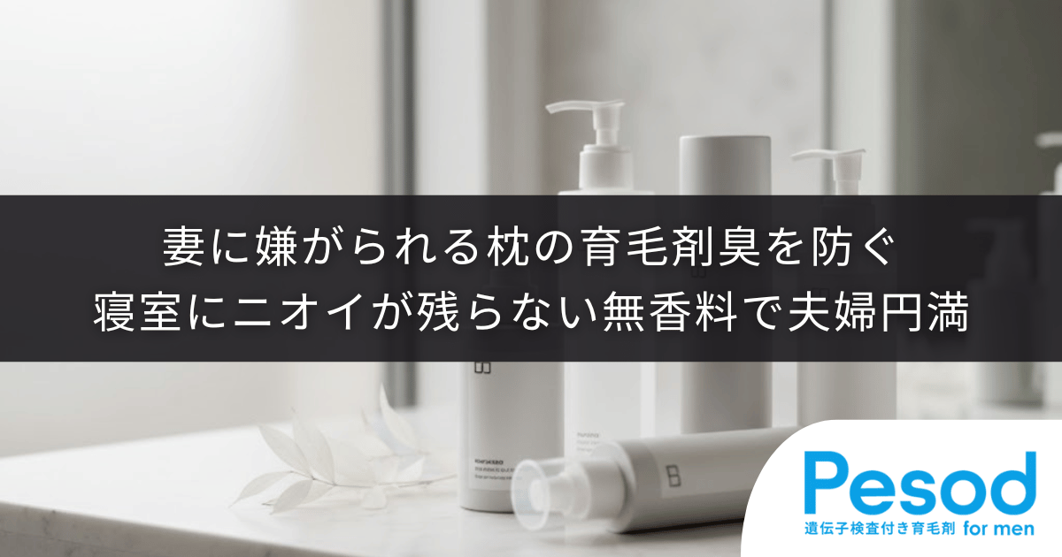 妻に嫌がられる枕の育毛剤臭を防ぐ｜寝室にニオイが残らない無香料タイプの夫婦円満術