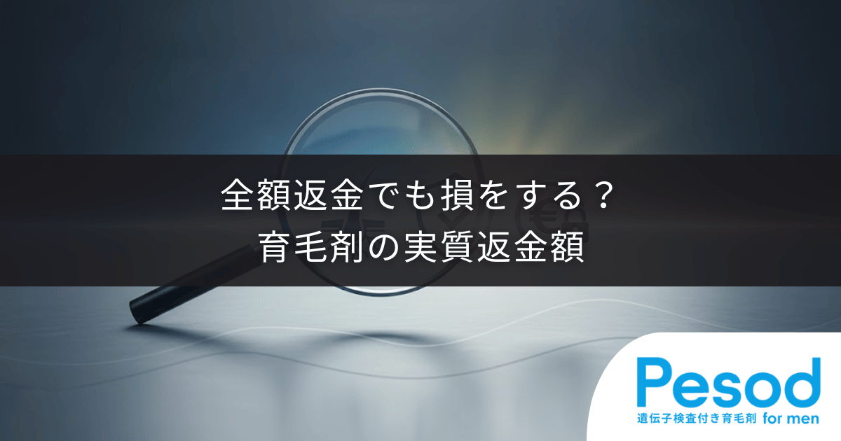 全額返金でも損をする？育毛剤の返品送料と事務手数料を引いた実質返金額