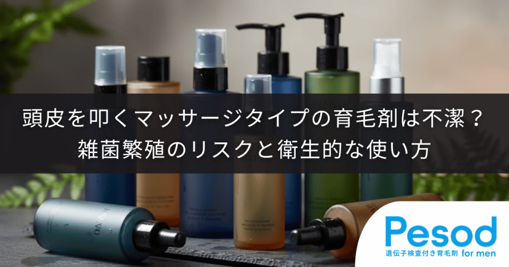 頭皮を叩くマッサージタイプの育毛剤は不潔？雑菌繁殖のリスクと衛生的な使い方
