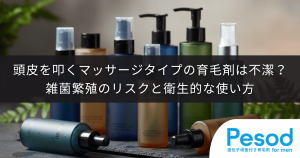 頭皮を叩くマッサージタイプの育毛剤は不潔？雑菌繁殖のリスクと衛生的な使い方