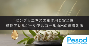 センブリエキスの副作用と安全性｜植物アレルギーやアルコール抽出の皮膚刺激