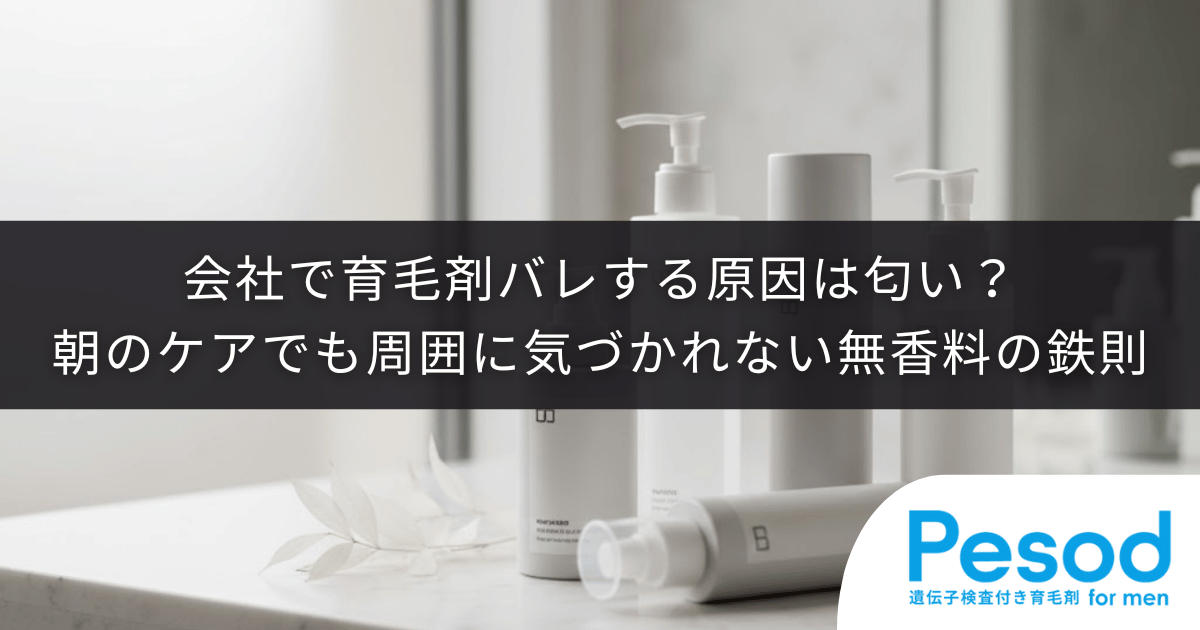 会社で育毛剤バレする原因は匂い？朝のケアでも周囲に気づかれない無香料の鉄則