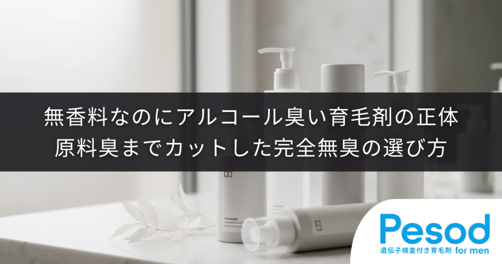 無香料なのにアルコール臭い育毛剤の正体｜原料臭までカットした完全無臭の選び方