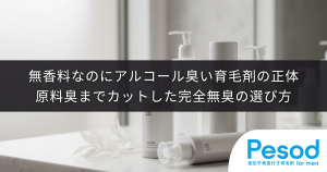 無香料なのにアルコール臭い育毛剤の正体｜原料臭までカットした完全無臭の選び方