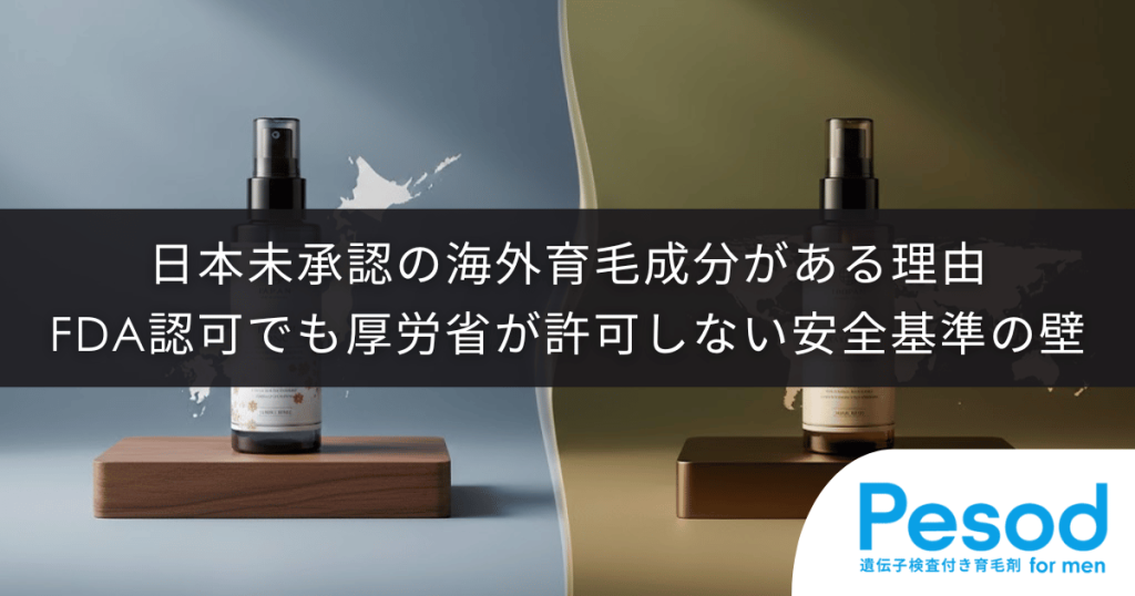 日本未承認の海外育毛成分がある理由｜FDA認可でも厚労省が許可しない安全基準の壁