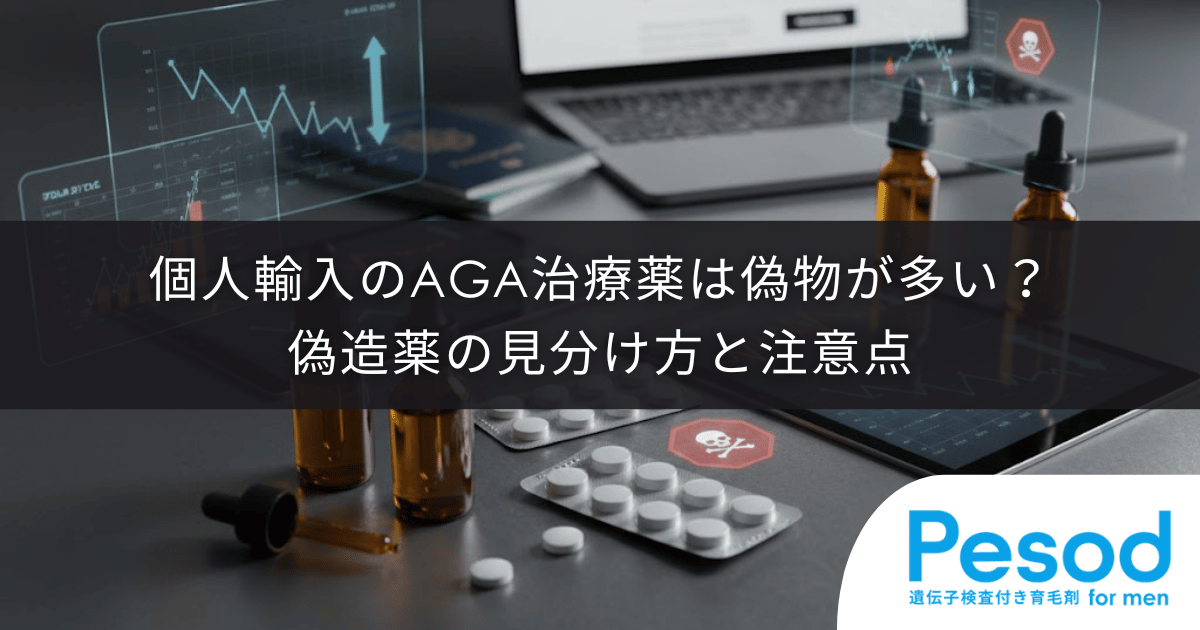 個人輸入のAGA治療薬は偽物が多い？偽造薬の見分け方と注意点