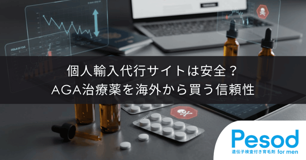 個人輸入代行サイトは安全？AGA治療薬を海外から買う信頼性