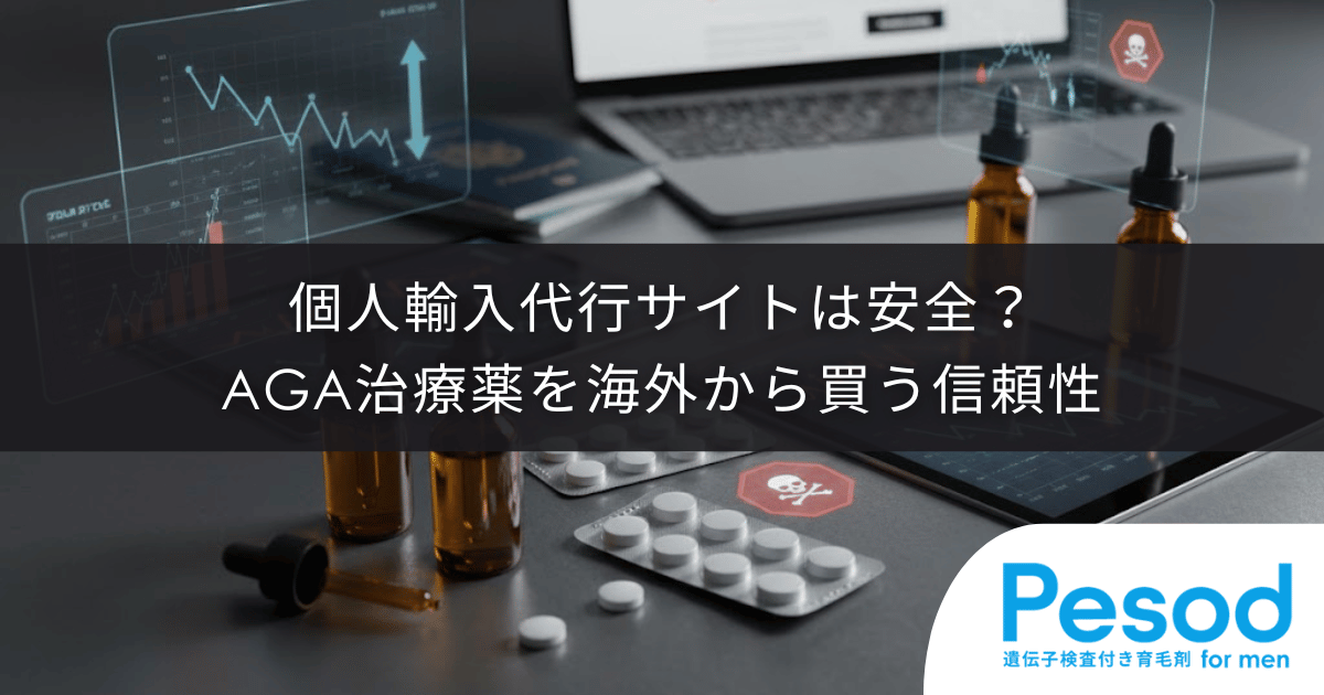 個人輸入代行サイトは安全？AGA治療薬を海外から買う信頼性