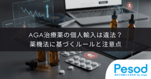 AGA治療薬の個人輸入は違法？薬機法に基づくルールと注意点