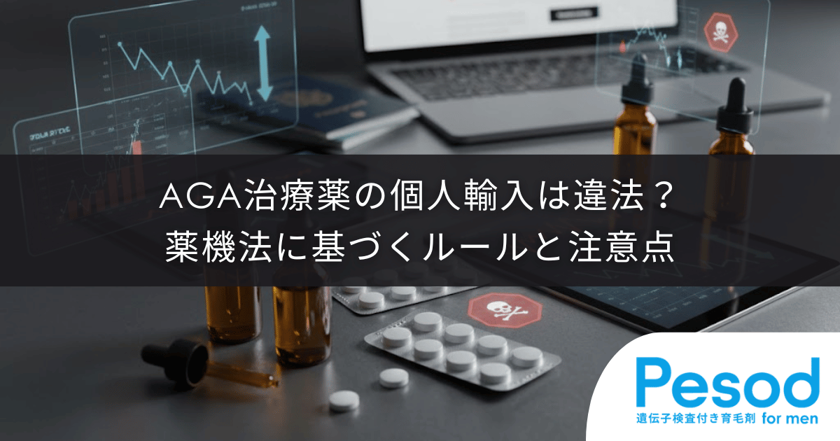 AGA治療薬の個人輸入は違法？薬機法に基づくルールと注意点