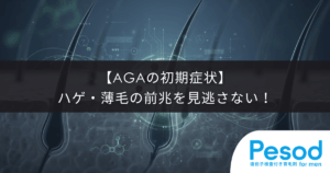 【AGAの初期症状】ハゲ・薄毛の前兆を見逃さない！細い抜け毛や生え際の変化に要注意